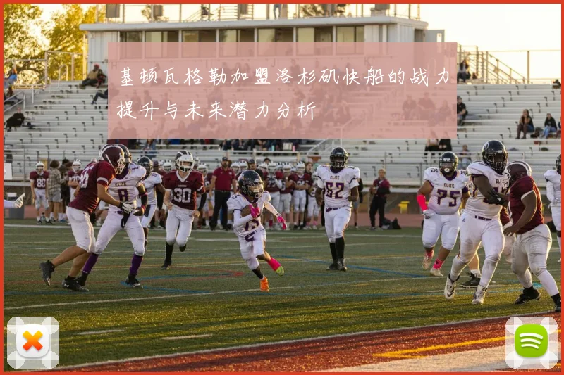 基顿瓦格勒加盟洛杉矶快船的战力提升与未来潜力分析