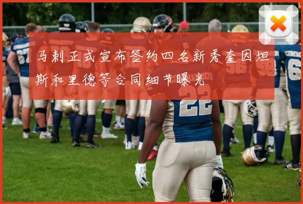 马刺正式宣布签约四名新秀奎因坦斯和里德等合同细节曝光
